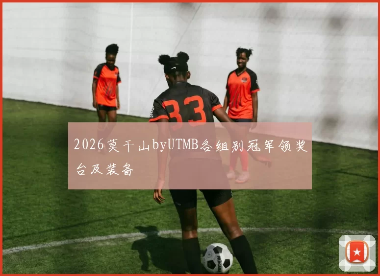 2026莫干山byUTMB各组别冠军领奖台及装备