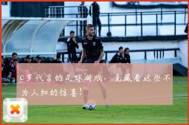 c罗代言的足球游戏，竟藏着这些不为人知的惊喜！
