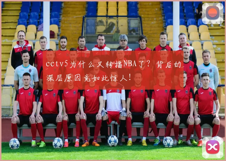 cctv5为什么又转播NBA了？背后的深层原因竟如此惊人！