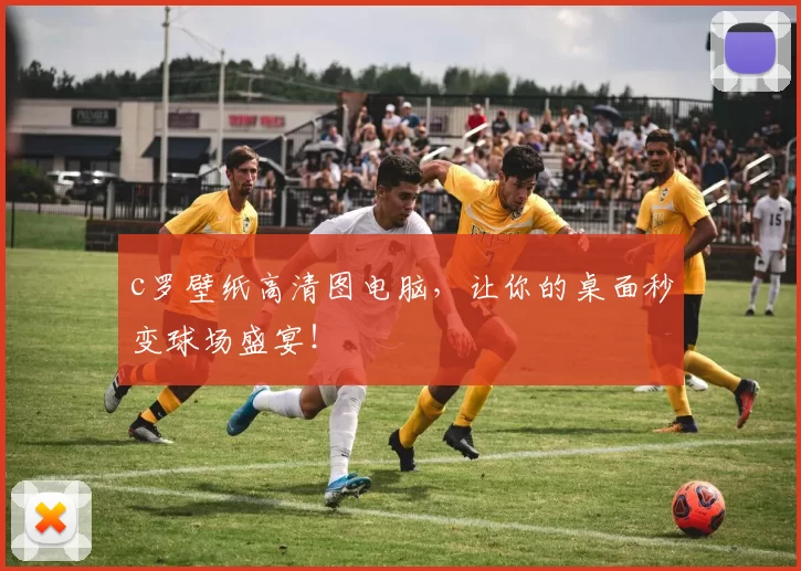 c罗壁纸高清图电脑，让你的桌面秒变球场盛宴！