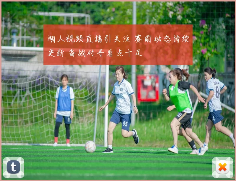 湖人视频直播引关注 赛前动态持续更新 备战对手看点十足