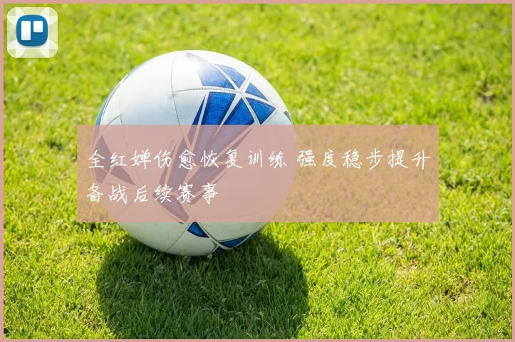 全红婵伤愈恢复训练 强度稳步提升备战后续赛事