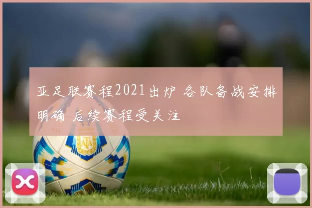 亚足联赛程2021出炉 各队备战安排明确 后续赛程受关注