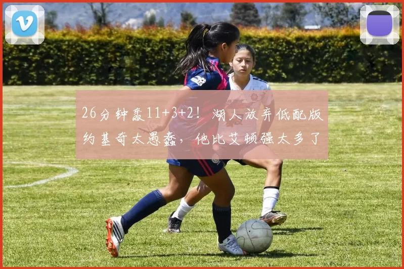 26分钟轰11+3+2！湖人放弃低配版约基奇太愚蠢，他比艾顿强太多了