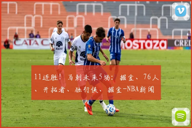 11连胜!马刺未来5场:掘金、76人、开拓者、独行侠、掘金-NBA新闻