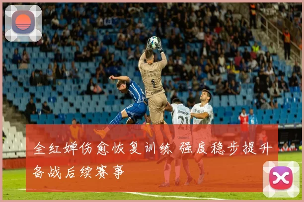 全红婵伤愈恢复训练 强度稳步提升备战后续赛事