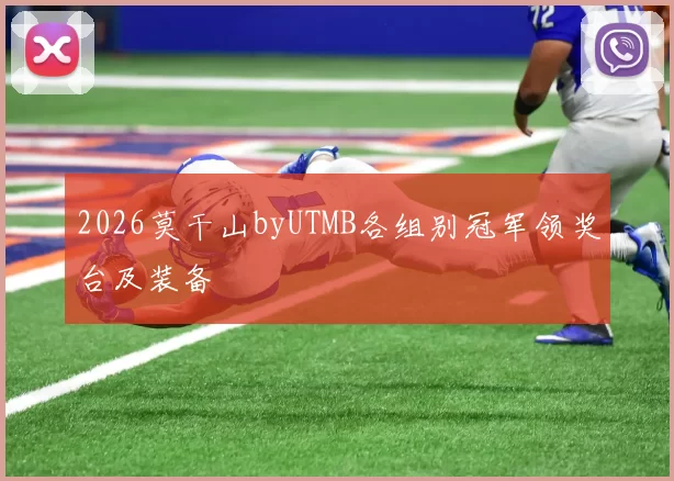 2026莫干山byUTMB各组别冠军领奖台及装备