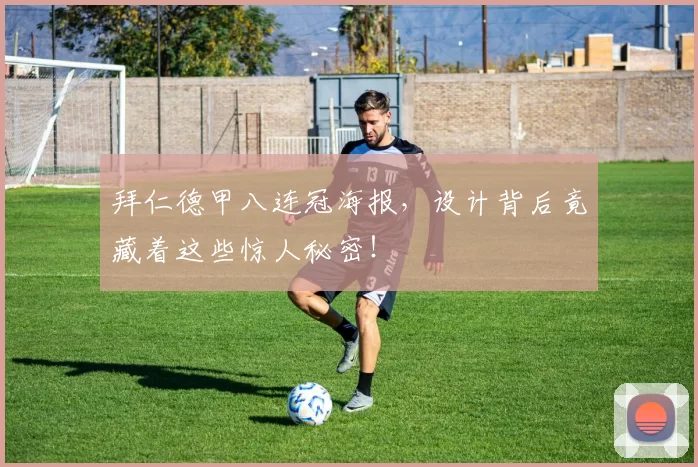 拜仁德甲八连冠海报,设计背后竟藏着这些惊人秘密!