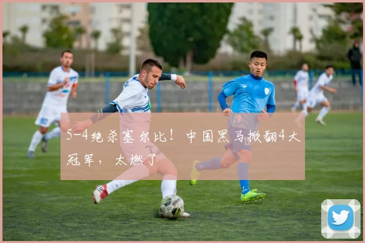 5-4绝杀塞尔比！中国黑马掀翻4大冠军，太燃了