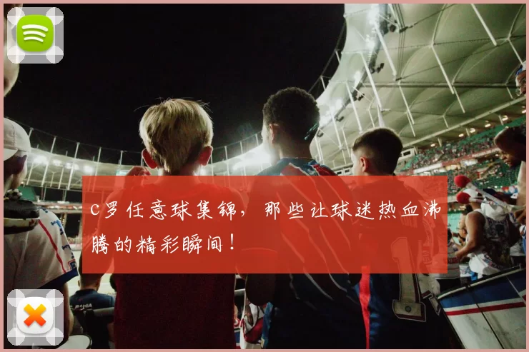 c罗任意球集锦，那些让球迷热血沸腾的精彩瞬间！