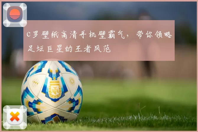 c罗壁纸高清手机壁霸气，带你领略足坛巨星的王者风范