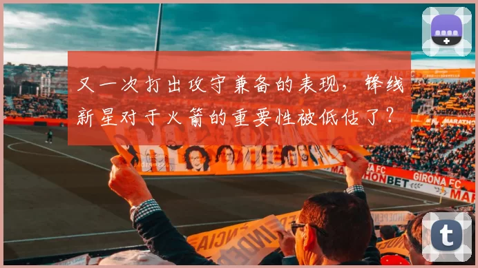 又一次打出攻守兼备的表现，锋线新星对于火箭的重要性被低估了？