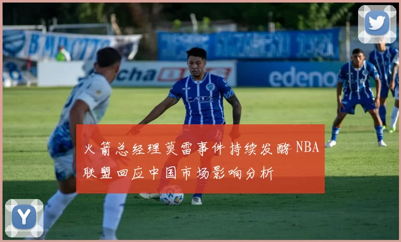 火箭总经理莫雷事件持续发酵 NBA联盟回应中国市场影响分析