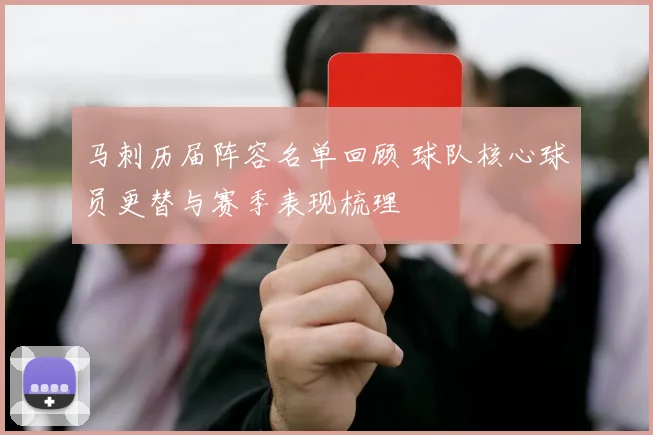 马刺历届阵容名单回顾 球队核心球员更替与赛季表现梳理