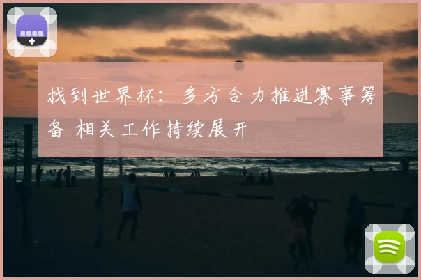 找到世界杯：多方合力推进赛事筹备 相关工作持续展开
