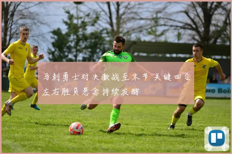 马刺勇士对决激战至末节 关键回合左右胜负悬念持续发酵