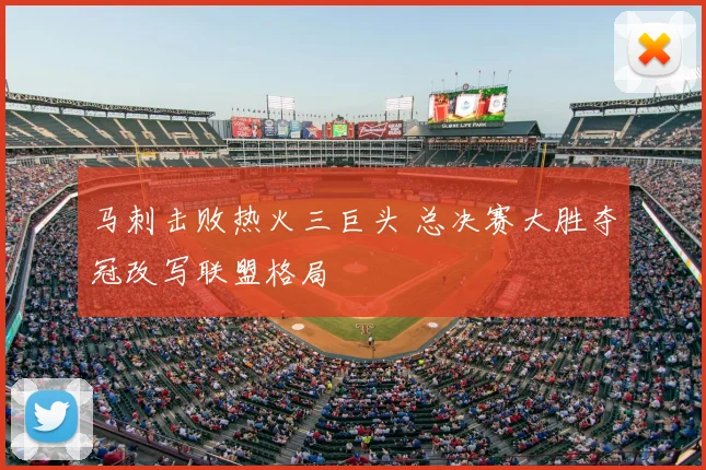 马刺击败热火三巨头 总决赛大胜夺冠改写联盟格局