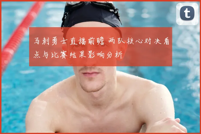 马刺勇士直播前瞻 两队核心对决看点与比赛结果影响分析