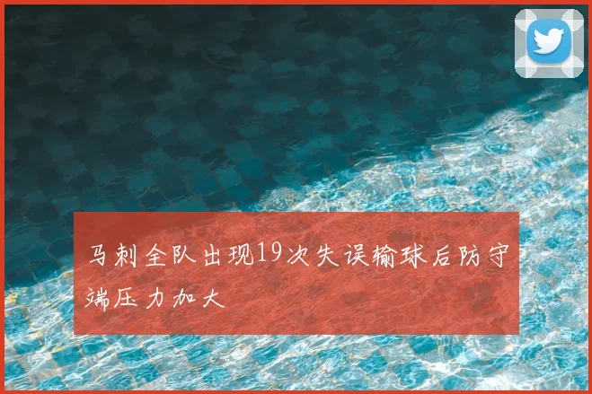 马刺全队出现19次失误输球后防守端压力加大