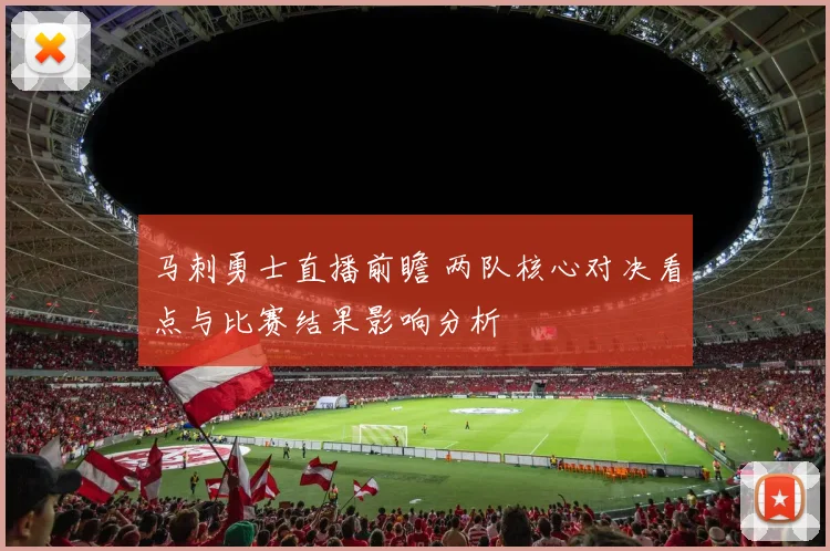 马刺勇士直播前瞻 两队核心对决看点与比赛结果影响分析