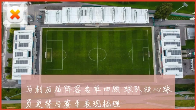 马刺历届阵容名单回顾 球队核心球员更替与赛季表现梳理