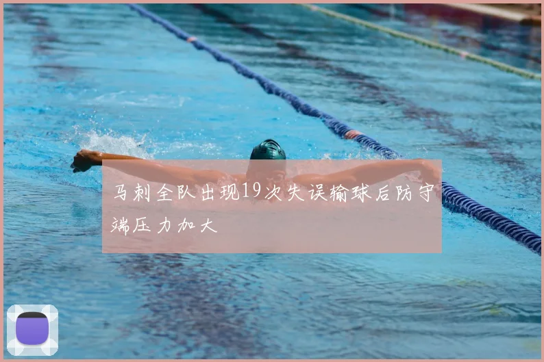 马刺全队出现19次失误输球后防守端压力加大