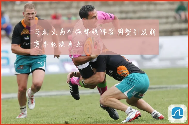 马刺交易补强锋线阵容调整引发新赛季轮换看点