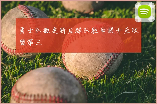 勇士队徽更新后球队胜率提升至联盟第三