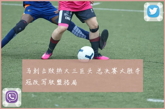 马刺击败热火三巨头 总决赛大胜夺冠改写联盟格局