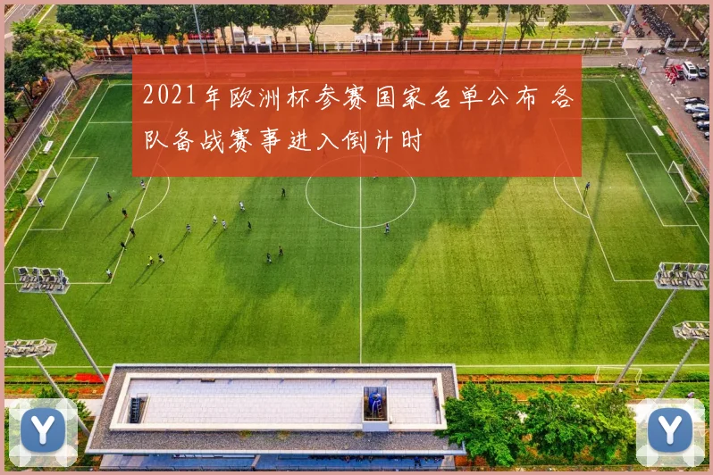 2021年欧洲杯参赛国家名单公布 各队备战赛事进入倒计时