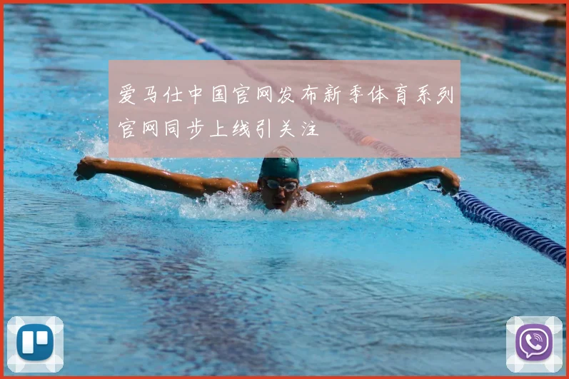 爱马仕中国官网发布新季体育系列官网同步上线引关注