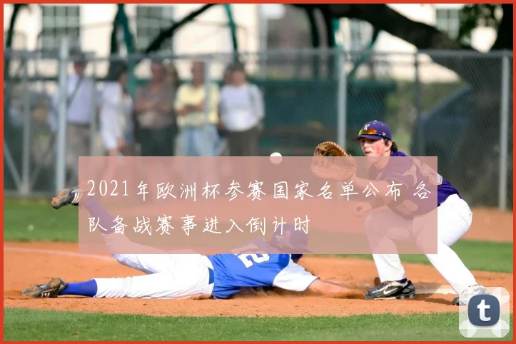 2021年欧洲杯参赛国家名单公布 各队备战赛事进入倒计时
