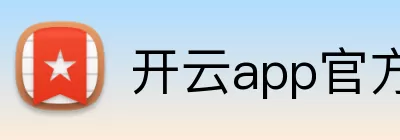 开云app官方在线入口 - 开云kaiyun(中国) logo